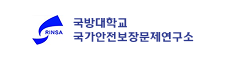 국방대학교 국가안전보장문제연구소